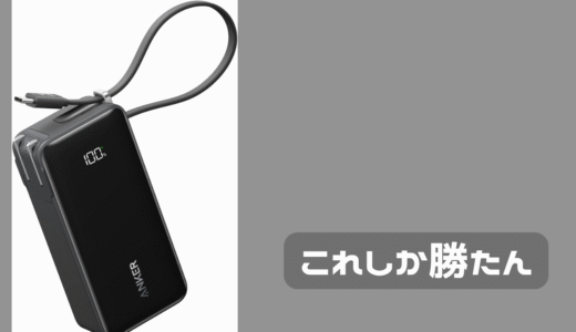 モバイルバッテリーを買い換えてしまった。