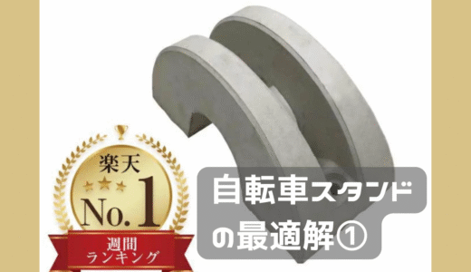 自転車スタンドの正解が欲しくて①