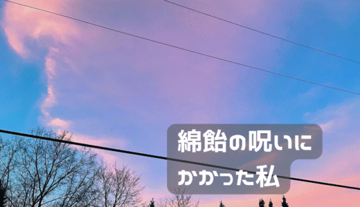 綿飴の呪いにかかった私
