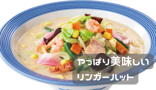 久しぶりにリンガーハットへ