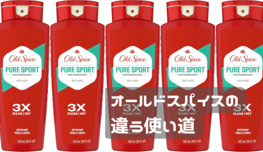 オールドスパイスのボディソープがまさかの効果