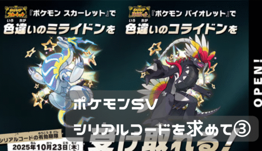 ポケモンSV　シリアルコードを求めて③
