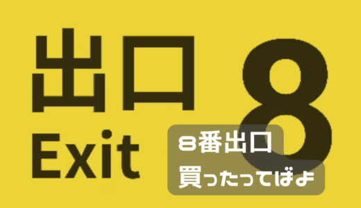 今更ながら「８番出口」買ってみた