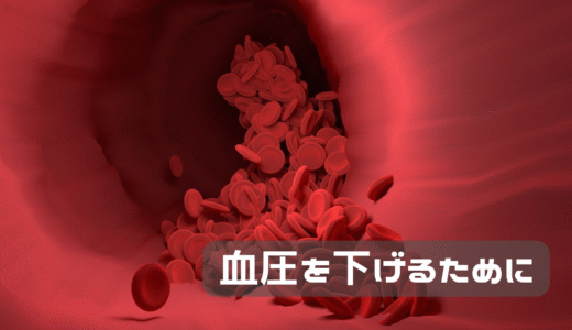 血圧を下げるために始めたこと