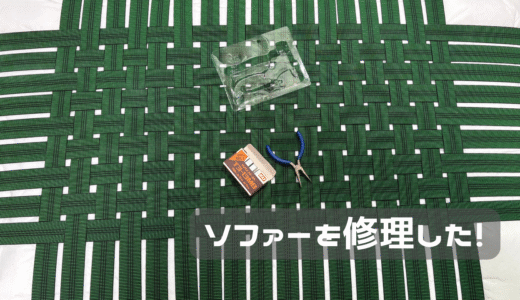 IKEAのソファーを修理するぞ！！