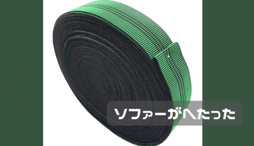 今年購入したソファがへたったので