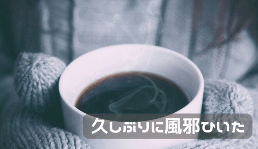 久しぶりに風邪をひいた