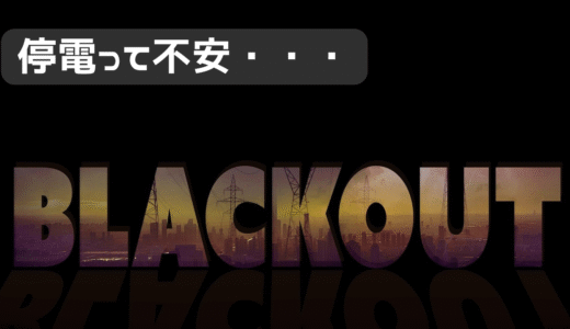 停電になったら・・・ぐっと我慢