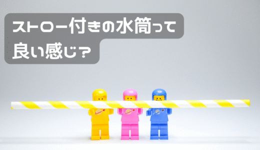 ストローつきの水筒ってどうなんだろう