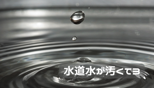 水の汚れの原因はなんだ