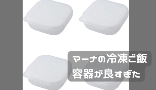 想像以上によかった！マーナ冷凍ご飯容器！！