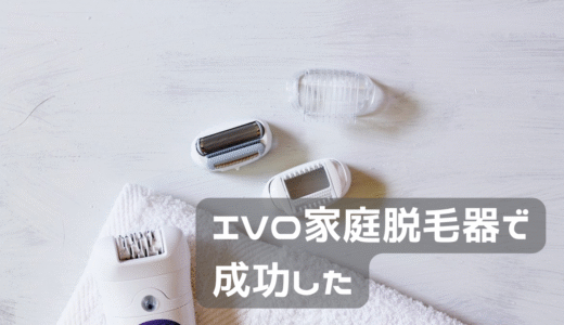 ケノンでIVOを脱毛してみた。