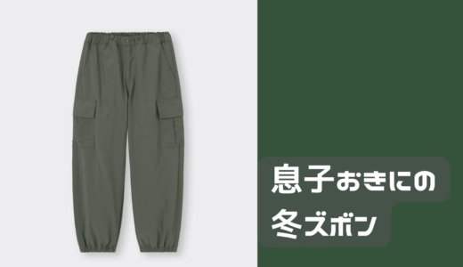 息子秋口からは絶対このズボンきる。
