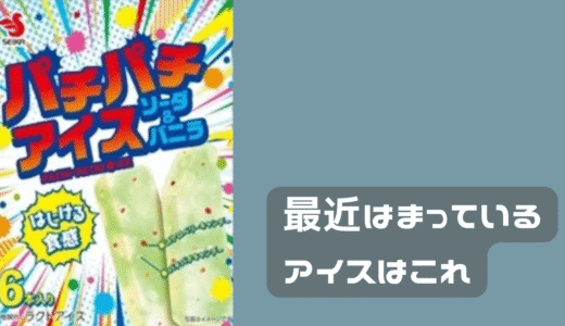 ちょとはまっているアイス