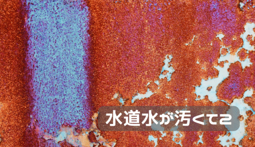 水道水が汚いから水道局に電話してみた