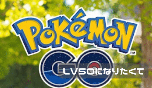 旦那がポケモンGO LV５０になった。