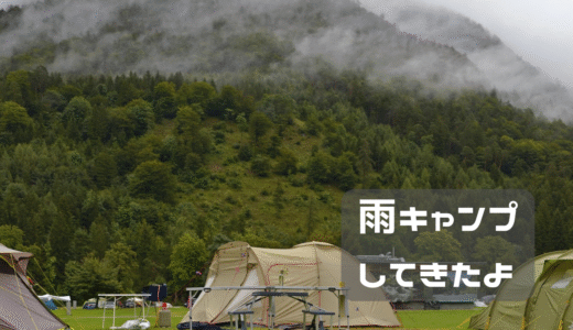 勝浦で雨の中キャンプをしてきたよ①