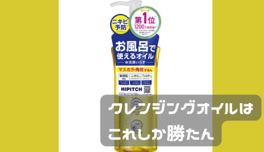 何度もリピートしているメイク落とし