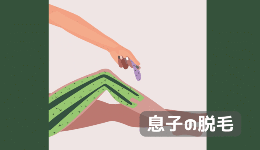 息子の脱毛