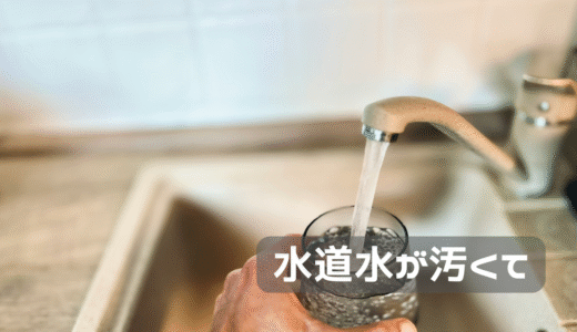 水道水が時々汚い・・・