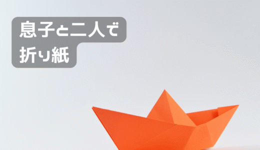 折り紙を久しぶりにした。