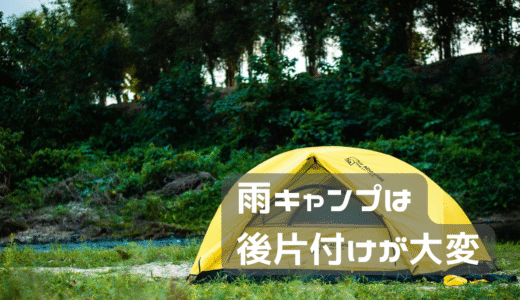 雨キャンプの後始末が大変。