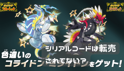 ポケモンシリアルコードとメルカリ