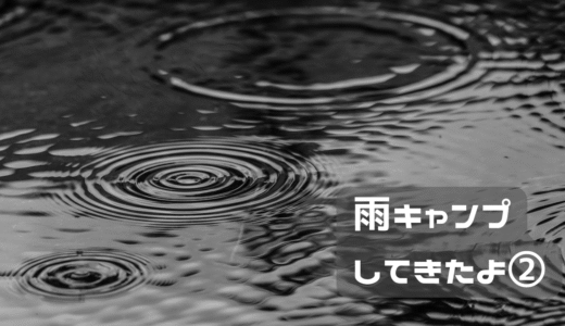 勝浦で雨の中キャンプをしてきたよ②