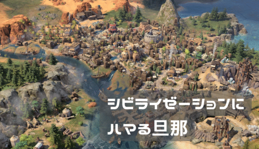 旦那シビライゼーション６にハマる