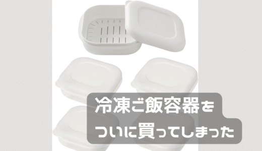 冷凍ご飯を簡単に作りたい①