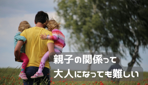 親との関係って難しい①