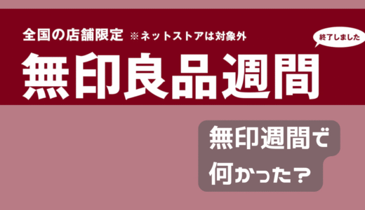 無印良品習慣何かった？