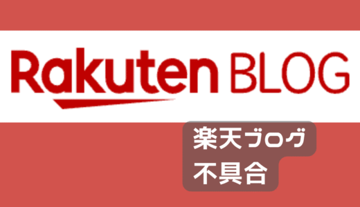 楽天ブログ不具合で