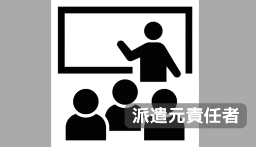 派遣元責任者講習を受けてきたよ。