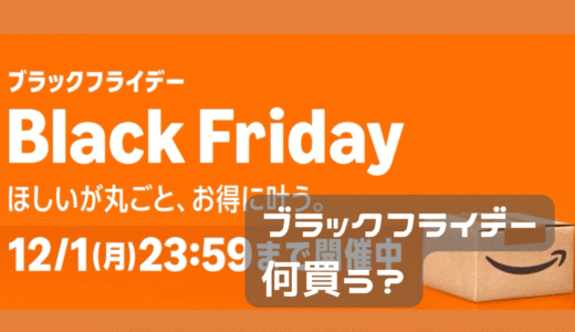 ブラックフライデー