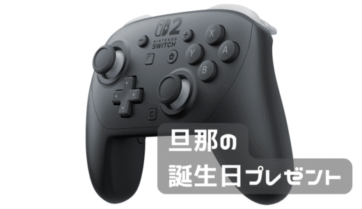 旦那の誕生日プレゼント。