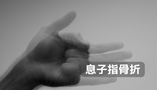 息子指骨折　2回目