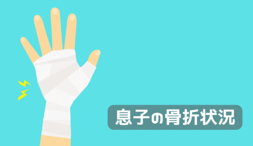 息子の骨折経過