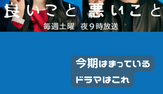 今期ハマっているドラマはこれ