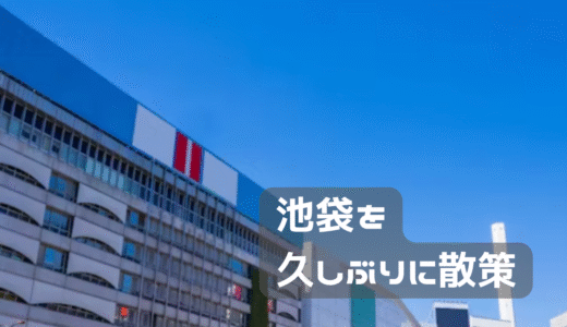 池袋を散策しました。