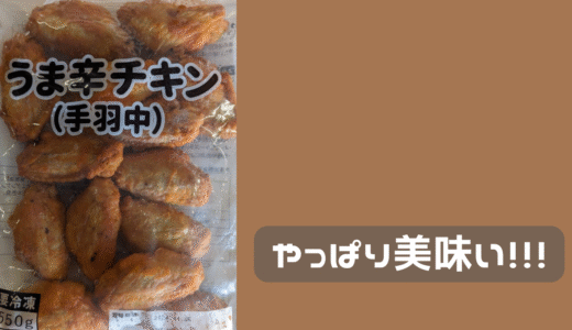 やっぱり旨辛チキンは美味い