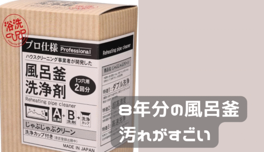 風呂釜掃除の闇①