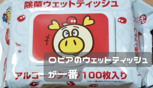 ロピアのウェットティッシュが優秀