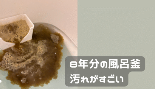 風呂釜掃除の闇②