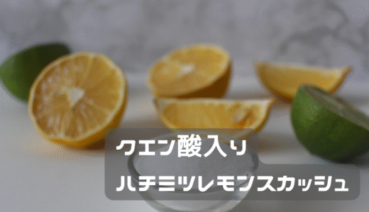 最近クエン酸入りレモンスカッシュにはまっている。