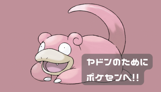 ヤドンイベントやってきた！！