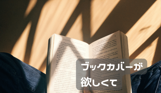 ブックカバーが欲しい