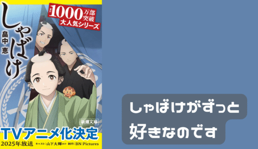 しゃばけが昔から好きなのです。