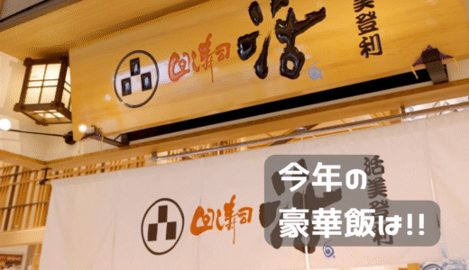 今年の豪華飯は！！！