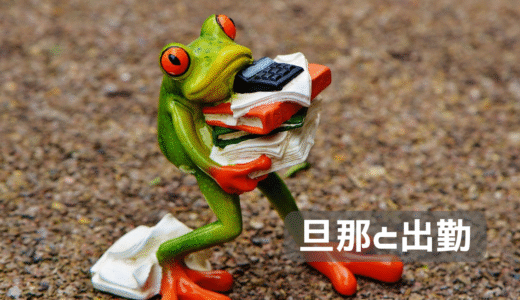 旦那と一緒に通勤。